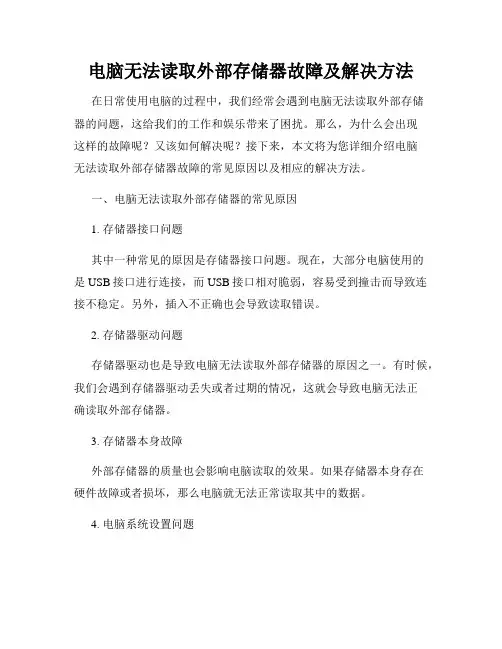电脑无法读取外部存储器故障及解决方法