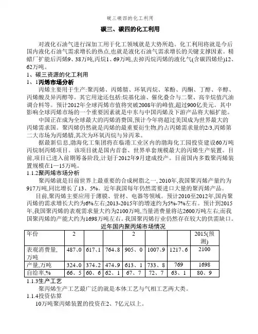碳三碳四的化工利用