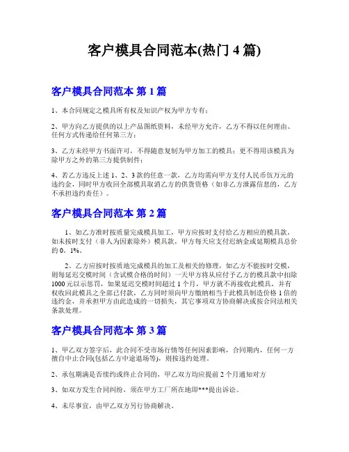 客户模具合同范本(热门4篇)