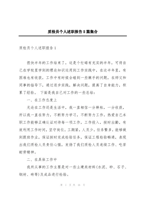 质检员个人述职报告5篇集合