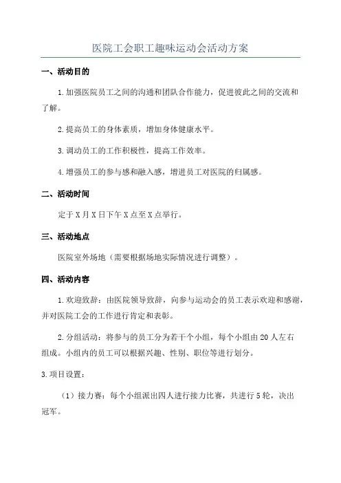 医院工会职工趣味运动会活动方案