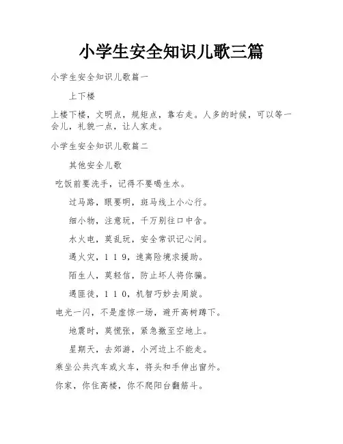 小学生安全知识儿歌三篇