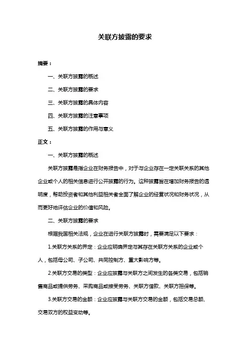 关联方披露的要求