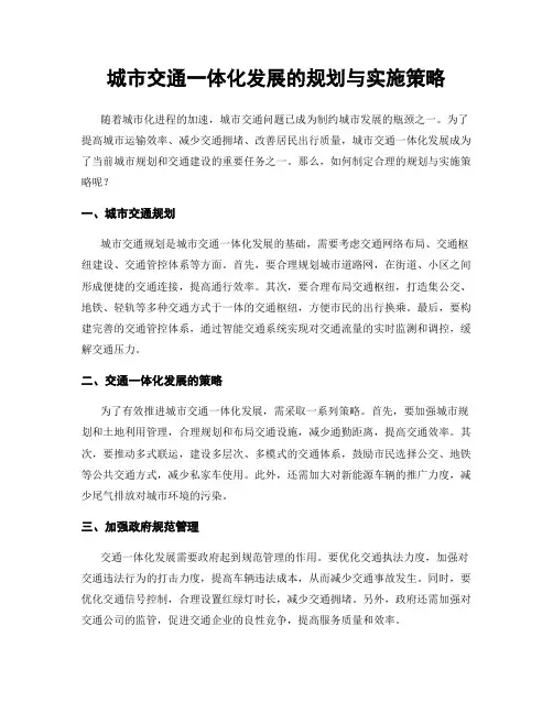 城市交通一体化发展的规划与实施策略