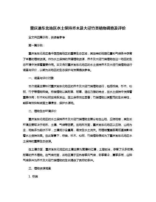 重庆渝东北地区水土保持乔木及大径竹类植物调查及评价