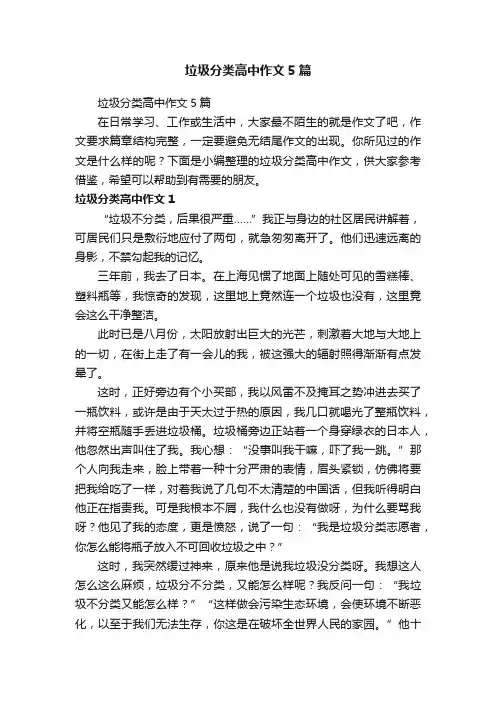 垃圾分类高中作文5篇
