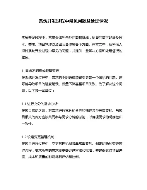 系统开发过程中常见问题及处理情况