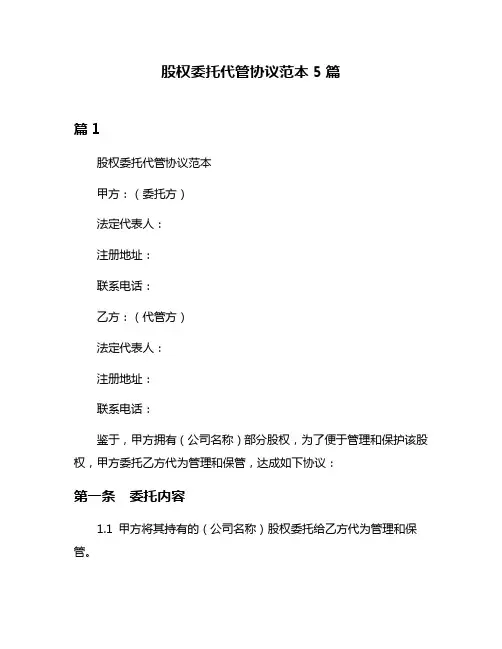 股权委托代管协议范本5篇