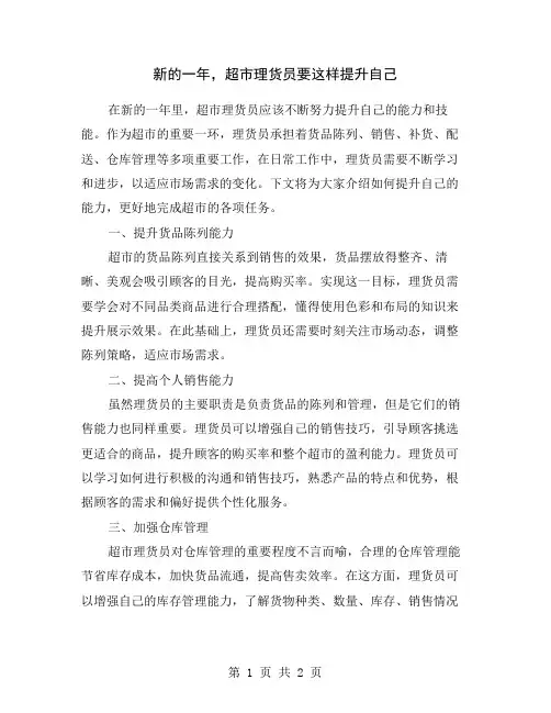 新的一年,超市理货员要这样提升自己
