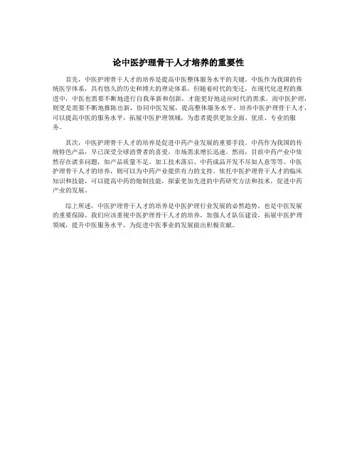 论中医护理骨干人才培养的重要性