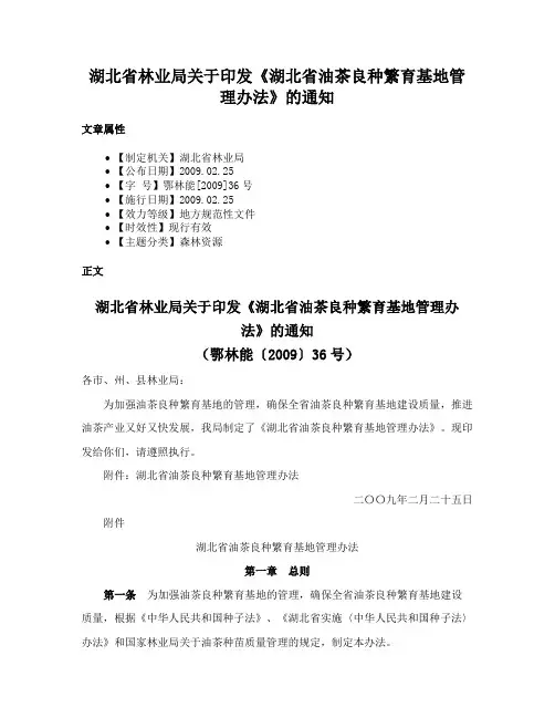 湖北省林业局关于印发《湖北省油茶良种繁育基地管理办法》的通知