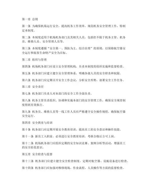 机场机务安全管理制度