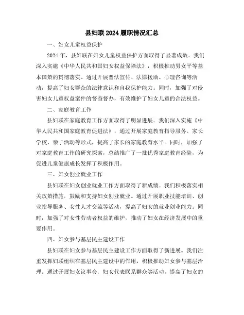 县妇联2024履职情况汇总