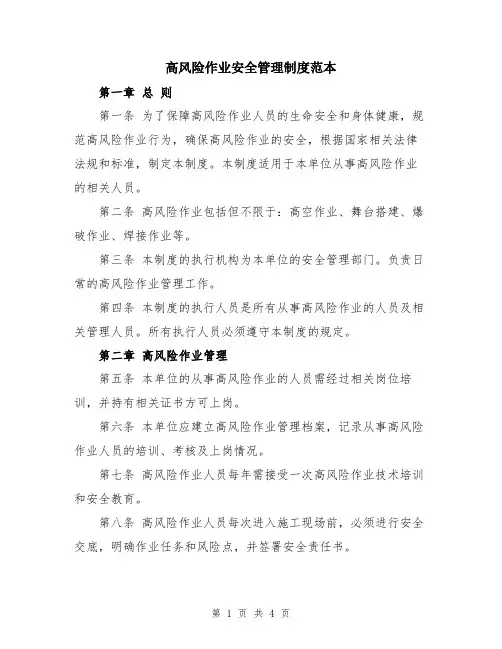 高风险作业安全管理制度范本
