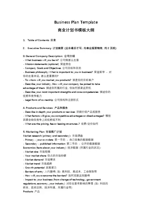 商业计划书模板大纲(中英文版)
