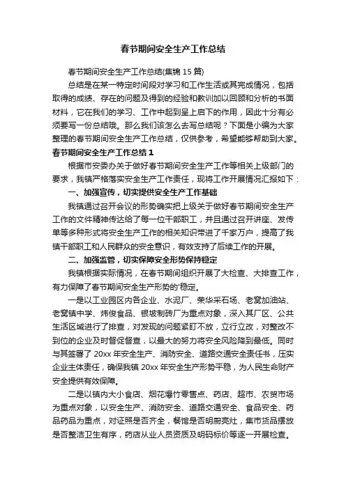 春节期间安全生产工作总结（集锦15篇）