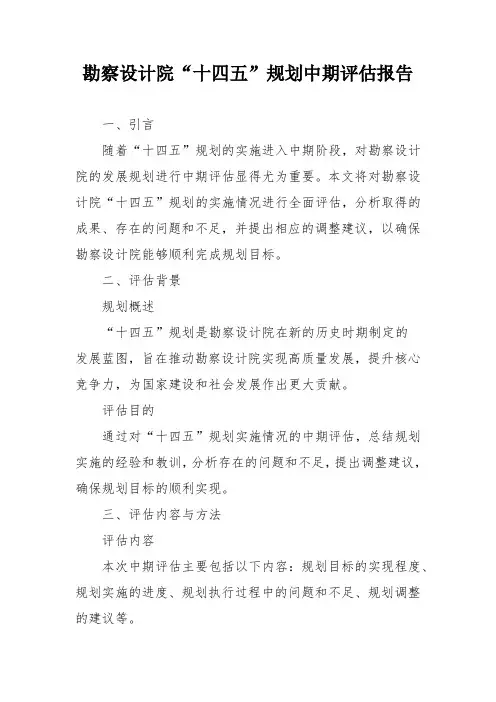勘察设计院“十四五”规划中期评估报告(专业完整模板)