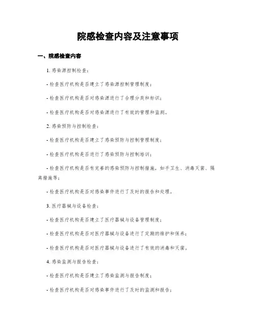 院感检查内容及注意事项