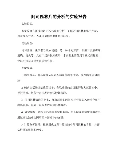 阿司匹林片的分析的实验报告