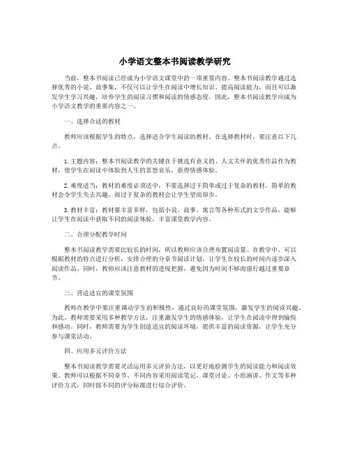 小学语文整本书阅读教学研究