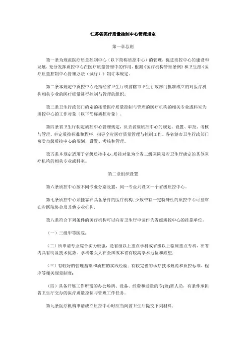 江苏省医疗质量控制中心管理规定