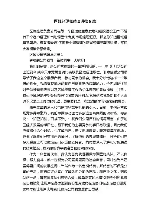 区域经理竞聘演讲稿5篇