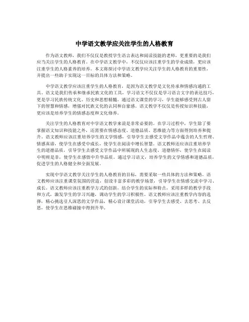 中学语文教学应关注学生的人格教育