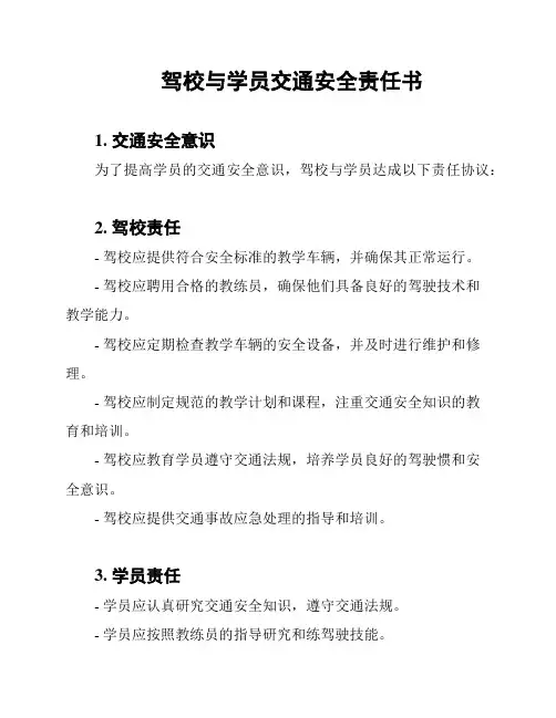 驾校与学员交通安全责任书