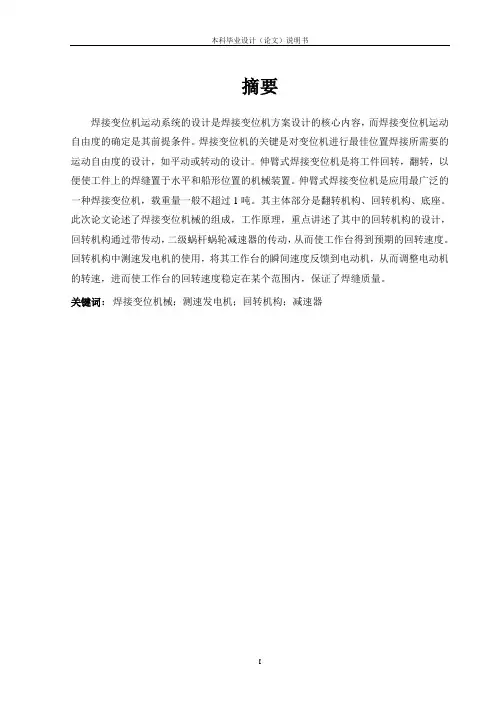 伸臂式焊接变位机设计--工作台回转机构设计_毕业设计论文-精品