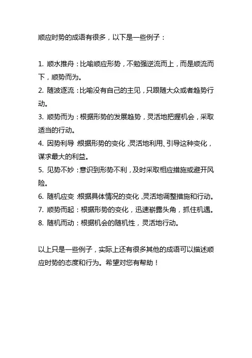 顺应时势的成语