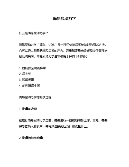 简易尿动力学