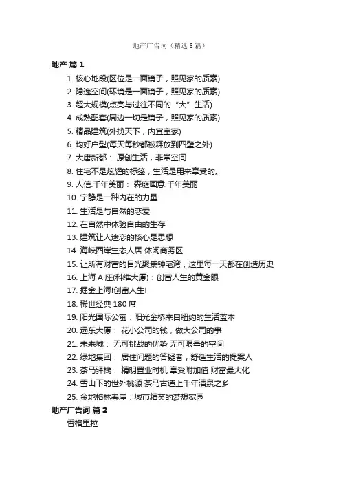 地产广告词（精选6篇）