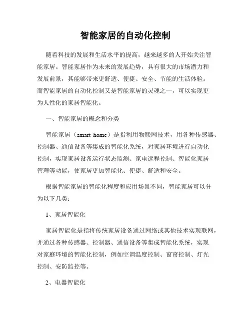 智能家居的自动化控制