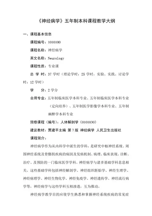 医科大学精品课件：神经病学大纲 五年制临床