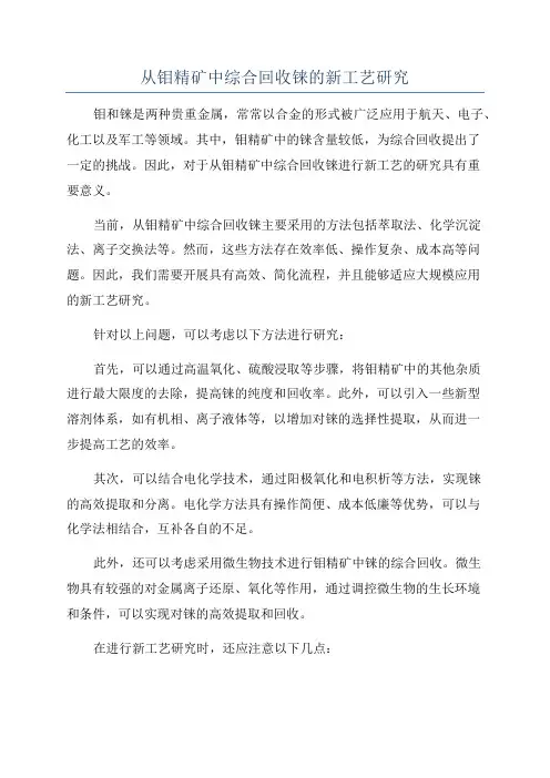 从钼精矿中综合回收铼的新工艺研究