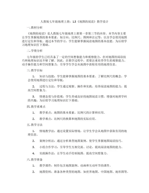 人教版七年级地理上册：1.3《地图的阅读》教学设计