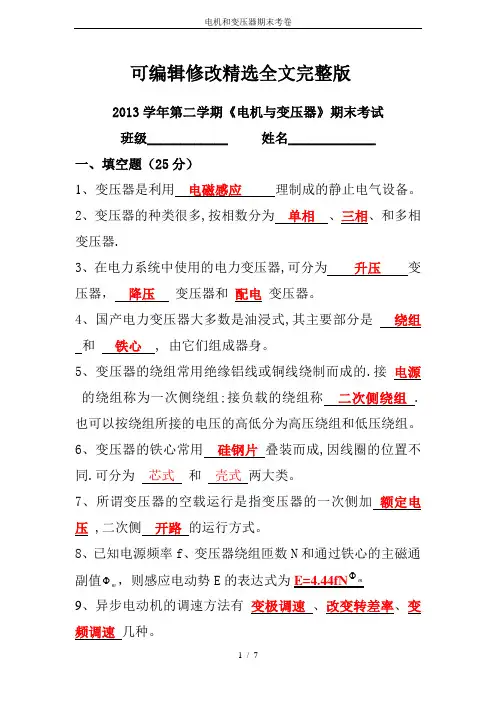 电机和变压器期末考卷精选全文