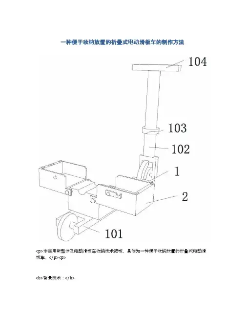 一种便于收纳放置的折叠式电动滑板车的制作方法及专利技术