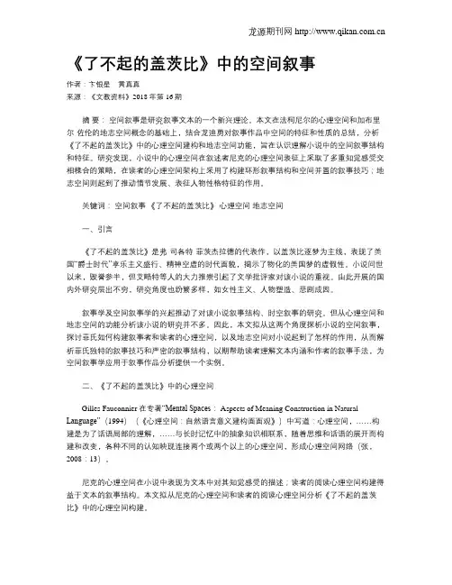 《了不起的盖茨比》中的空间叙事