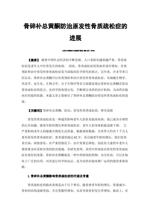 骨碎补总黄酮防治原发性骨质疏松症的进展