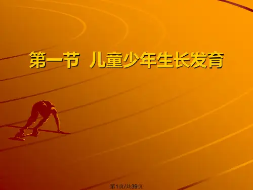 儿童少年生长发育与体育运动