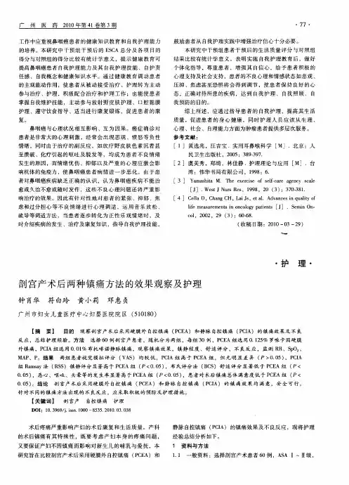 剖宫产术后两种镇痛方法的效果观察及护理