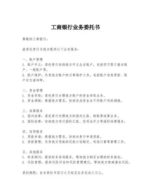 工商银行业务委托书