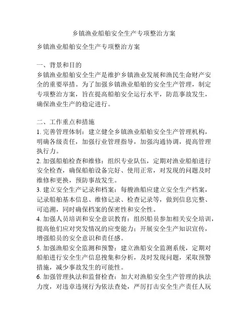 乡镇渔业船舶安全生产专项整治方案
