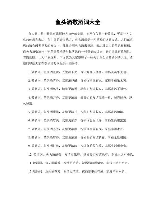 鱼头酒敬酒词大全
