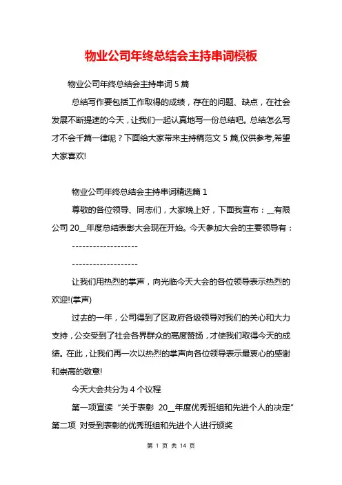 物业公司年终总结会主持串词模板