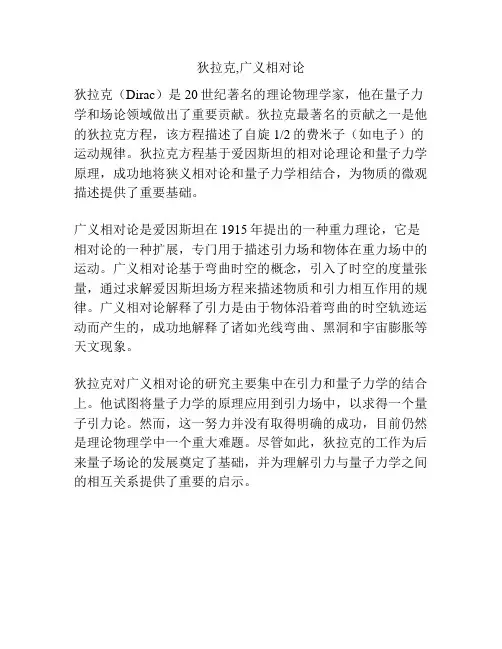 狄拉克,广义相对论