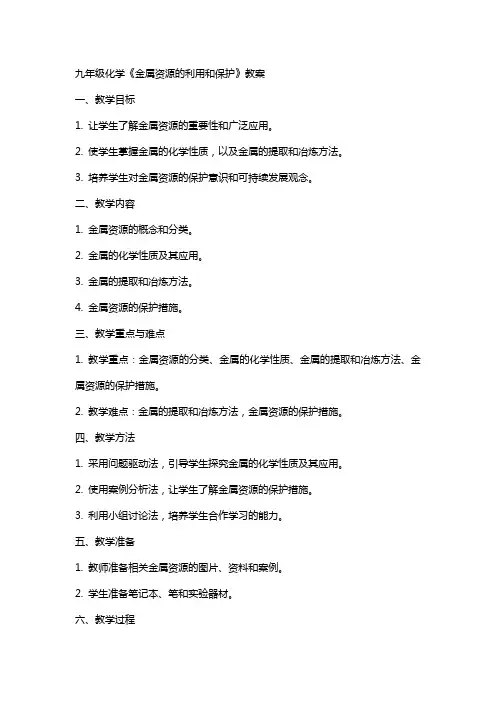 九年级化学《金属资源的利用和保护》教案