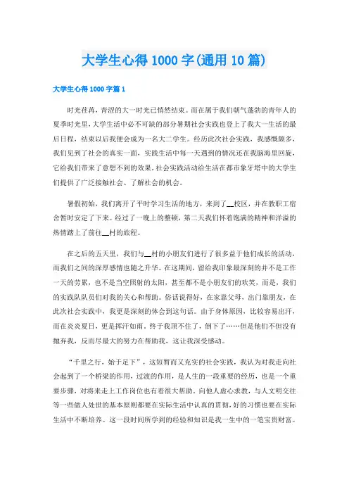 大学生心得1000字(通用10篇)