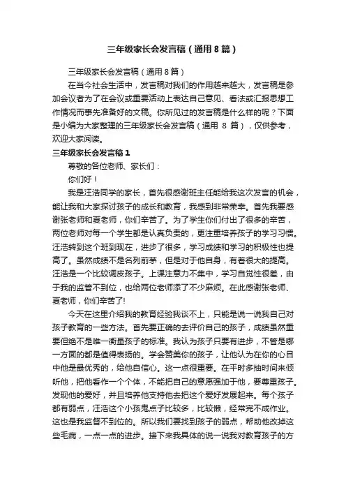 三年级家长会发言稿（通用8篇）